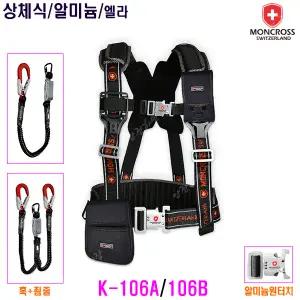 [몽크로스] 몽크로스안전벨트/DMS-K-106A/106B/상체식/엘라죔줄