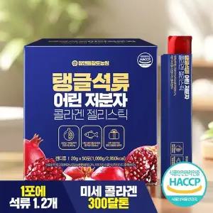 석류 어린 저분자 콜라겐 젤리스틱 총 50포 탱글한 피부 50포