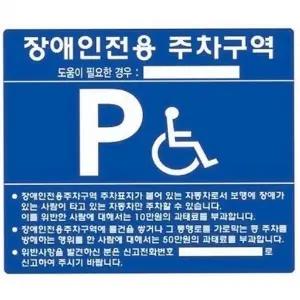 장애인 전용 표지판 주차장 진입금지 규제 장애인 주차 표지판 안전 안내용 관리 공공 규정 설치 야외 장소