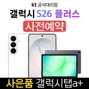 kt 갤럭시 S26 플러스 512GB 코발트 바이올렛 번호이동 기기변경 개통 갤럭시탭 지급