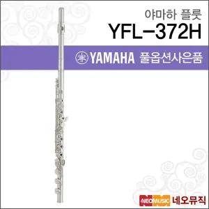 야마하 YFL-372H 플룻 / YAMAHA Flute /헤드실버 링키 오프셋G E메커니즘 B풋