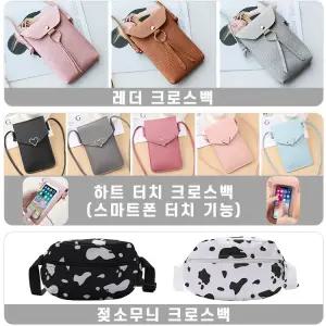 파우치 (개별OPP)레더 가방 터치 트렌드 신상 숄더백 미니백 젖소 다용도 핸드폰 크로스백