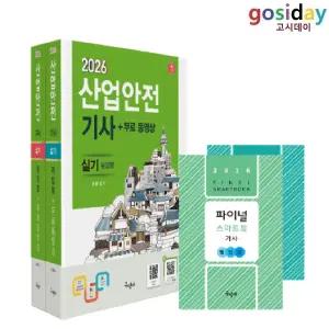 ㅇ 구민사 2026 산업안전[기사] 실기(필답형+작업형)