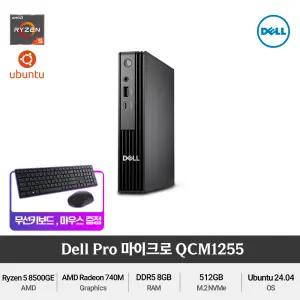 Dell Pro Micro QCM1255 Ryzen5 8500GE 슬림한 가성비 사무용 미니PC +무선키보드/마우스