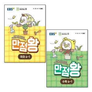 [봄봄북스] EBS 초등 만점왕 국어 + 수학 국수 세트 6-1 (전2권) (2026) (부록X)