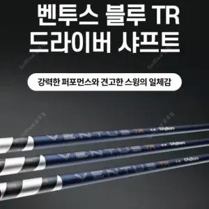 [정품] 벤투스 2026년 TR 블루 50X 플렉스 드라이버 샤프트 / 캘러웨이 전용