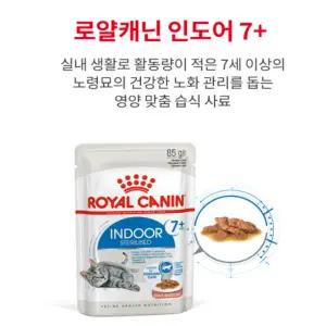 로얄캐닌 캣파우치 인도어 7+ 그레이비 85g 1박스(12개)
