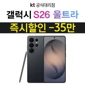 갤럭시 S26 울트라 스카이블루 기기변경 개통 s펜포함 기기값 즉시차감 35만 KT