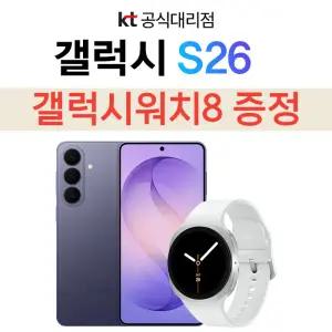 KT 삼성 갤럭시 S26 화이트 번호이동 갤럭시 워치8 혜택