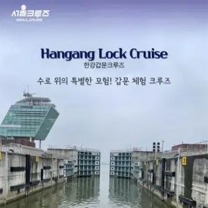 [서울크루즈] 한강갑문크루즈 (아라김포여객터미널 출발)