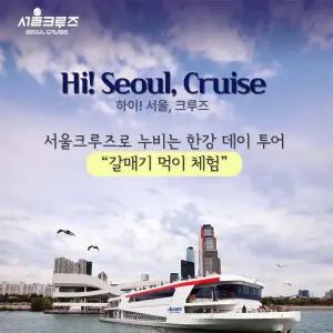 [서울크루즈] 하이! 서울, 크루즈 (여의도 터미널 출발)
