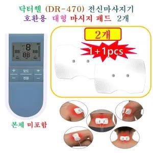 [HCF호환용패드 - 대형패드 2개] 닥터웰 미니 저주파 마사지기(DR-470) - 대형패드 2개