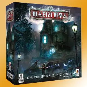 미스터리 하우스 보드게임 한글판