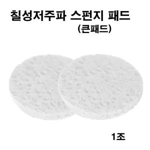 칠성저주파 스펀지패드 큰패드(1조) 칠성저주파 스폰지 패드
