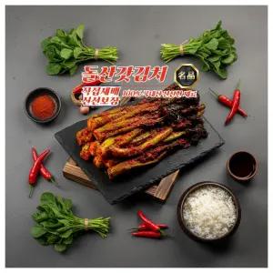 직접재배 여수 돌산 갓김치 1kg 100% 국산재료 전라도 알싸한 집반찬