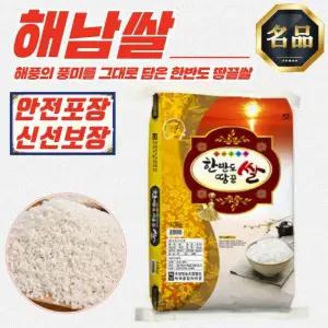 청정 해남 한반도 땅끝 쌀 10kg 갓도정한 찰진 특등급 단일미