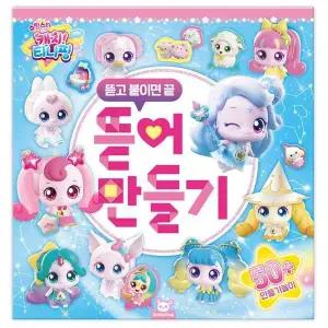 슈팅스타 캐치티니핑 뜯어만들기