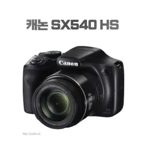 캐논 SX540 HS