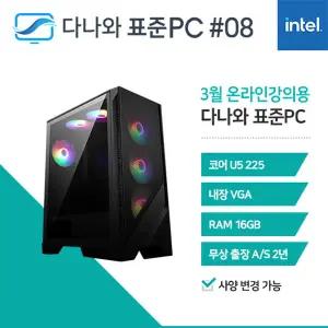 다나와표준PC 온라인강의용 260308 (16GB, M.2 1TB) 조립컴퓨터 M