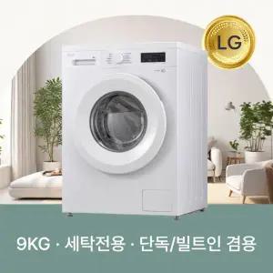 [LG]트롬 드럼세탁기 9kg F9WTQ 화이트 상판있음 DD모터 6모션 다운로드 코스
