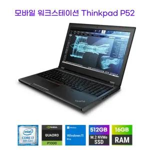 레노버 ThinkPad P52 모바일 워크스테이션 8세대 i7-8750H 램16GB NVMe512G 쿼드로 P1000 15.6인치 윈도11 중고노트북