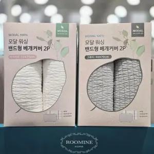 코스트코 루마인 홈 모달 밴드형 베개 커버 2P 세트 70 x 50cm