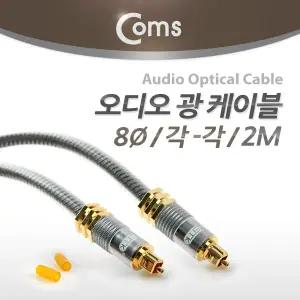 오디오 광케이블 8Ø 각/각 toslink to toslink Optical 최고급 실버 2M