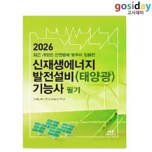 ㅇ 엔트 2026 신재생에너지 발전설비(태양광) 기능사 필기