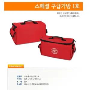 관광지 업소용 매장용 응급처치 비상용 구급가방 1호 소방서용 레져용 의료대원용