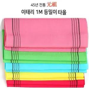 목욕타올 이태리때타올 샤워타올 등밀이때타올