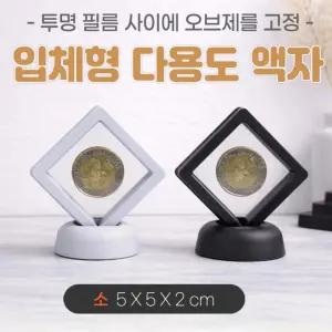 액자[입체 다용도액자-소사이즈]입체액자/압화/주얼리/매장진열/기념품액자/특별한보관/인쇄가능[아라무역]