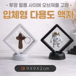 액자[입체 다용도액자-대사이즈]입체액자/압화/주얼리/매장진열/기념품액자/특별한보관/인쇄가능[아라무역]