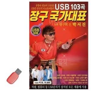 트로트USB 음악USB 장구 국가대표 박서진 103곡