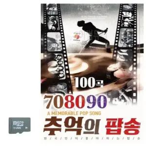 트로트USB 708090 추억의 팝송 SD 노래