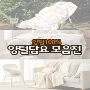 메리퀸 양털100% 간절기 캠핑 거실용 양털담요