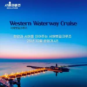 [서울크루즈] 서해뱃길크루즈(여의도 터미널 출발)