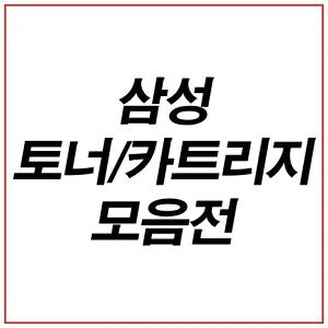 삼성호환 컬러토너(카트리지),드럼(이미징유닛) 모음전2