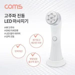 고주파마사지 고주파 진동 LED 마사지기 (RF고주파)