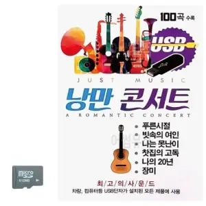 트로트노래칩 SD카드 낭만콘서트