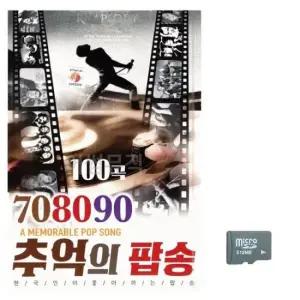 USB음반 708090 추억의 팝송 노래 SD