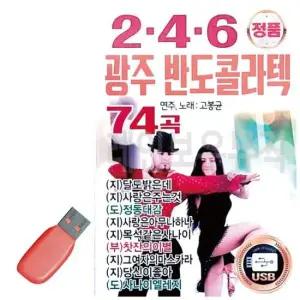 USB노래 음악USB 246 광주 반도 콜라텍 74곡