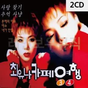 트로트CD 최유나 카페여행 3 4 2CD
