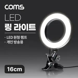 [셀러에이드]LED 링라이트 16cm 집게형 거치대 스탠드 카메라 사진 동영상
