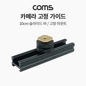 [셀러에이드]슬라이드 바 10cm 카메라 촬영 장비 확장 아답터(아댑터) 다중연결