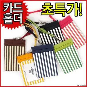 [셀러에이드]스트라이프 슬림 카드 목걸이 목걸이형 카드케이스 휴대용