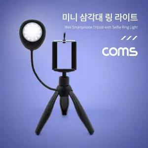 스마트폰 미니 삼각대 링 라이트 LED 원형 램프 촬영 사진 동영상