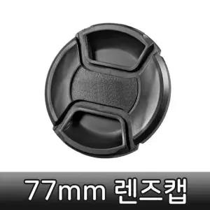 카메라 렌즈캡 77mm 앞캡 보호 니콘 호환 액세서리 캠코더 뚜껑