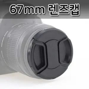 67mm 렌즈캡 DSLR 카메라 커버 니콘 호환 액세서리 보호 뚜껑 앞캡