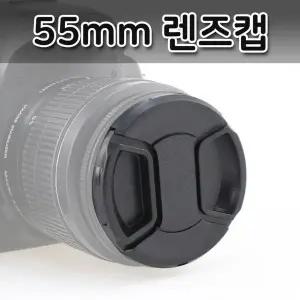 [골드스마일]55mm 렌즈캡 DSLR 카메라 알파 니콘 호환 미러리스 덮개 액세서리