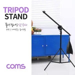조명 붐 스탠드 (폴더 접이식) 조명 스마트폰 수직 거치 스탠드 3단